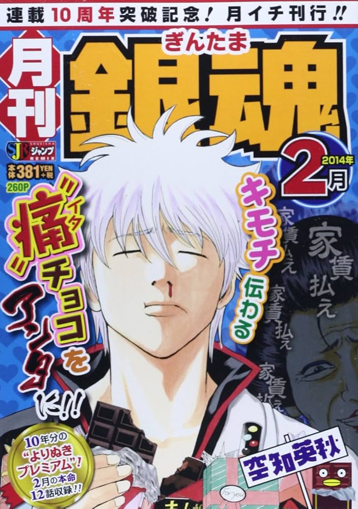 【中古】 月刊銀魂 ２０１４年２月/集英社/空知英秋 楽天市場】【中古】 月刊銀魂 2014年2月 / 空知 英秋